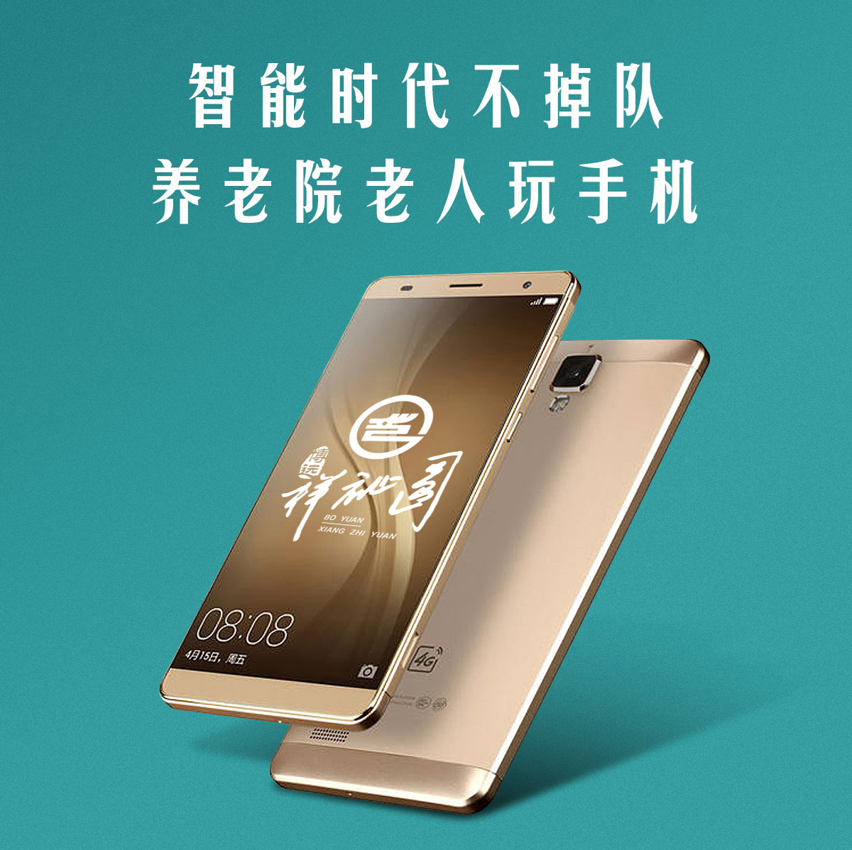 智能手机时代-别让老人掉队_01.jpg
